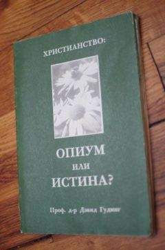 Читайте книги онлайн на Bookidrom.ru! Бесплатные книги в одном клике Дэвид Гудинг - Христианство - опиум или истина?