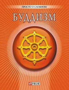Читайте книги онлайн на Bookidrom.ru! Бесплатные книги в одном клике А. Корниенко - Буддизм
