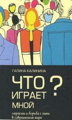 Читайте книги онлайн на Bookidrom.ru! Бесплатные книги в одном клике Галина Калинина - Что играет мной? Страсти и борьба с ними в современном мире