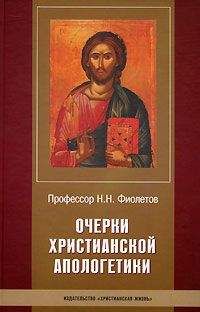 Читайте книги онлайн на Bookidrom.ru! Бесплатные книги в одном клике Николай Фиолетов - Очерки Христианской Апологетики