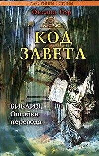 Читайте книги онлайн на Bookidrom.ru! Бесплатные книги в одном клике Оксана Гор - Код завета. Библия: ошибки перевода