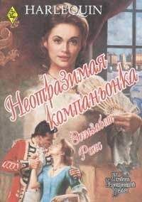 Читайте книги онлайн на Bookidrom.ru! Бесплатные книги в одном клике Элизабет Ролс - Неотразимая компаньонка