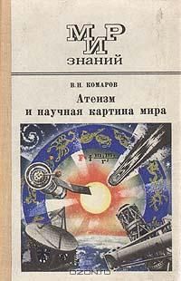 Читайте книги онлайн на Bookidrom.ru! Бесплатные книги в одном клике Виктор Комаров - Атеизм и научная картина мира
