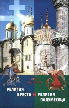 Читайте книги онлайн на Bookidrom.ru! Бесплатные книги в одном клике Юрий Максимов - Религия Креста и религия полумесяца: Христианство и Ислам