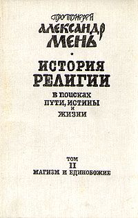 Читайте книги онлайн на Bookidrom.ru! Бесплатные книги в одном клике Александр Мень - История религии. В поисках пути, истины и жизни. Том 2. Магизм и единобожие