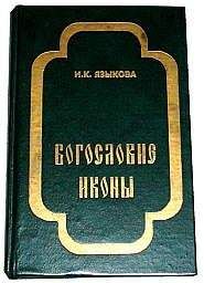 Читайте книги онлайн на Bookidrom.ru! Бесплатные книги в одном клике Ирина Языкова - Богословие иконы