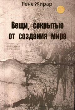 Читайте книги онлайн на Bookidrom.ru! Бесплатные книги в одном клике Жирар Рене - Вещи, сокрытые от создания мира