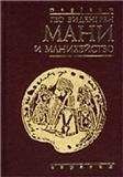 Читайте книги онлайн на Bookidrom.ru! Бесплатные книги в одном клике Гео Виденгрен - Виденгрен Гео Мани и манихейство