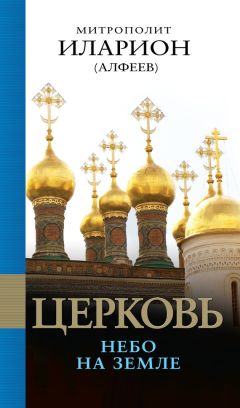 Митрополит Иларион (Алфеев) - Церковь. Небо на земле