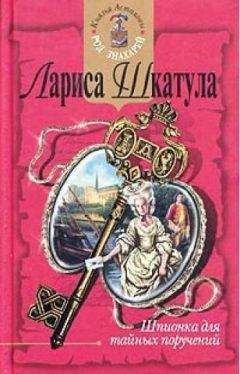 Читайте книги онлайн на Bookidrom.ru! Бесплатные книги в одном клике Лариса Шкатула - Шпионка для тайных поручений