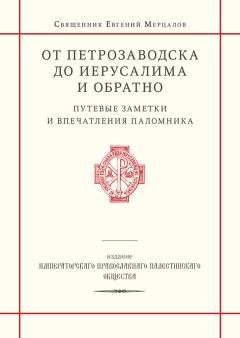 Читайте книги онлайн на Bookidrom.ru! Бесплатные книги в одном клике Священник Евгений Мерцалов - От Петрозаводска до Иерусалима и обратно. Путевые заметки и впечатления паломника
