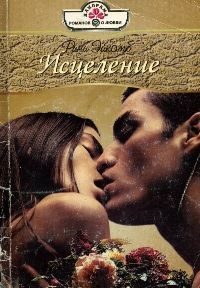 Читайте книги онлайн на Bookidrom.ru! Бесплатные книги в одном клике Рини Эйкомб - Исцеление