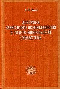 Читайте книги онлайн на Bookidrom.ru! Бесплатные книги в одном клике А. Донец - Доктрина зависимого возникновения в тибето-монгольской схоластике