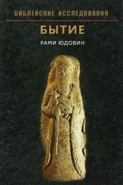 Читайте книги онлайн на Bookidrom.ru! Бесплатные книги в одном клике Рами Юдовин - Бытие