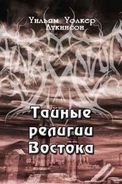 Уильям Аткинсон - Тайные религии Востока