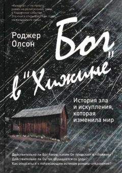 Читайте книги онлайн на Bookidrom.ru! Бесплатные книги в одном клике Роджер Олсон - Бог в «Хижине» История зла и искупления, которая изменила мир