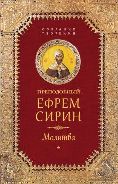 Читайте книги онлайн на Bookidrom.ru! Бесплатные книги в одном клике Преподобный Ефрем Сирин - Собрание творений. Молитва