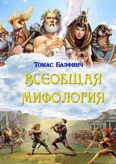 Читайте книги онлайн на Bookidrom.ru! Бесплатные книги в одном клике Томас Балфинч - Всеобщая мифология. Часть I. Когда боги спускались на землю