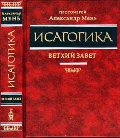Читайте книги онлайн на Bookidrom.ru! Бесплатные книги в одном клике Прот.Александр Мень - Исагогика. Ветхий Завет