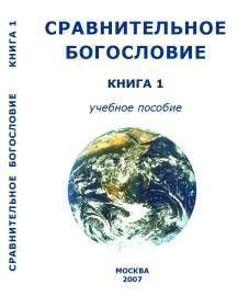 Читайте книги онлайн на Bookidrom.ru! Бесплатные книги в одном клике Внутренний СССР - Сравнительное Богословие Книга 1