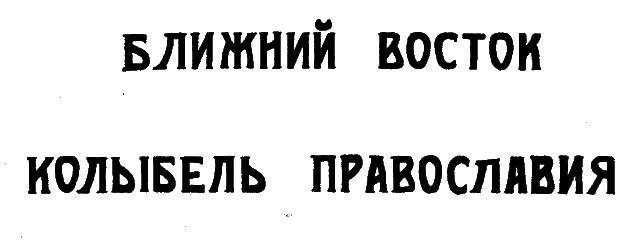 Читайте книги онлайн на Bookidrom.ru! Бесплатные книги в одном клике Александр Трубников - Ближний Восток — колыбель Православия