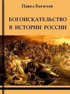 Читайте книги онлайн на Bookidrom.ru! Бесплатные книги в одном клике Павел Бегичев - Богоискательство в истории России