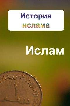 Александр Ханников - История ислама