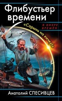 Анатолий Спесивцев - Флибустьер времени. «Сарынь на кичку!»