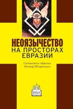 Читайте книги онлайн на Bookidrom.ru! Бесплатные книги в одном клике Сборник статей - Неоязычество на просторах Евразии