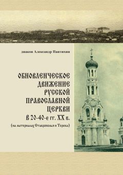 Читайте книги онлайн на Bookidrom.ru! Бесплатные книги в одном клике Александр Пантюхин - Обновленческое движение Русской Православной Церкви в 20–40-е гг. XX в. (на материалах Ставрополья и Терека)