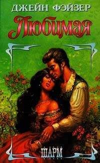 Читайте книги онлайн на Bookidrom.ru! Бесплатные книги в одном клике Джейн Фэйзер - Любимая