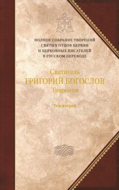 Григорий Богослов - Творения. Том 2: Стихотворения. Письма. Завещание