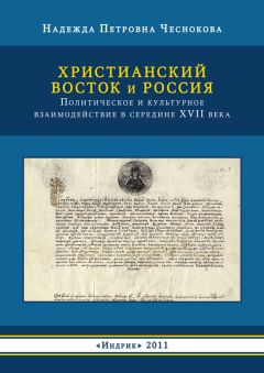 Читайте книги онлайн на Bookidrom.ru! Бесплатные книги в одном клике Надежда Чеснокова - Христианский Восток и Россия. Политическое и культурное взаимодействие в середине XVII века