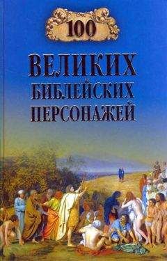 Читайте книги онлайн на Bookidrom.ru! Бесплатные книги в одном клике Константин Рыжов - 100 великих библейских персонажей