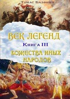 Читайте книги онлайн на Bookidrom.ru! Бесплатные книги в одном клике Томас Балфинч - Всеобщая мифология. Часть III. Божества иных народов