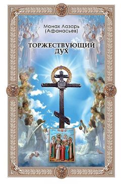 Читайте книги онлайн на Bookidrom.ru! Бесплатные книги в одном клике Монах Лазарь (Афанасьев) - Торжествующий дух