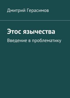 Дмитрий Герасимов - Этос язычества. Введение в проблематику