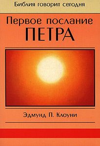 Читайте книги онлайн на Bookidrom.ru! Бесплатные книги в одном клике Эдмунд Клоуни - Первое послание Петра