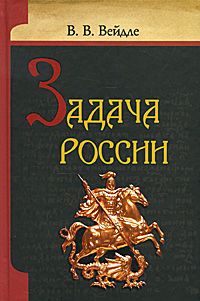 Владимир Вейдле - Задача России