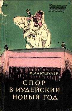 Читайте книги онлайн на Bookidrom.ru! Бесплатные книги в одном клике Моисей Альтшулер - Спор в иудейский новый год