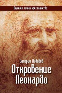 Читайте книги онлайн на Bookidrom.ru! Бесплатные книги в одном клике Валерий Лебедев - Откровение Леонардо