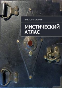 Читайте книги онлайн на Bookidrom.ru! Бесплатные книги в одном клике Виктор Печорин - Мистический Атлас