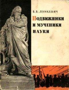 Читайте книги онлайн на Bookidrom.ru! Бесплатные книги в одном клике Валериан Лункевич - Подвижники и мученики науки