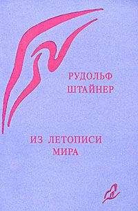 Рудольф Штайнер - Из летописи мира. Акаши-хроники