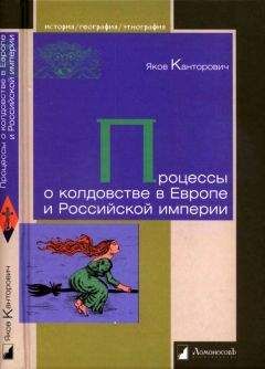 Читайте книги онлайн на Bookidrom.ru! Бесплатные книги в одном клике Яков Канторович - Процессы о колдовстве в Европе и Российской империи