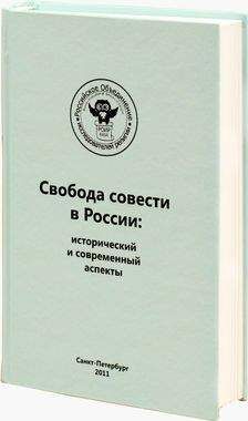 Читайте книги онлайн на Bookidrom.ru! Бесплатные книги в одном клике Иван Беленко - Регулирование миссионерской деятельности и определение проблемы прозелитизма и святотатства. Опыт зарубежных стран