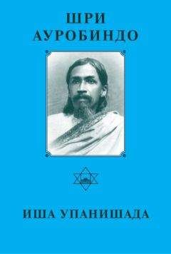 Шри Ауробиндо - Иша Упанишада