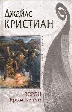 Читайте книги онлайн на Bookidrom.ru! Бесплатные книги в одном клике Джайлс Кристиан - Кровавый глаз