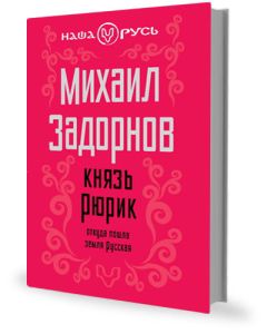 Читайте книги онлайн на Bookidrom.ru! Бесплатные книги в одном клике Михаил Задорнов - Князь Рюрик. Откуда пошла земля Русская.