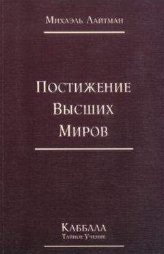 Читайте книги онлайн на Bookidrom.ru! Бесплатные книги в одном клике Михаэль Лайтман - Книга 4. Постижение высших миров (старое издание)